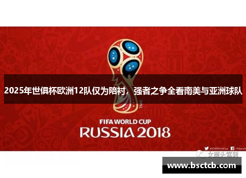 2025年世俱杯欧洲12队仅为陪衬，强者之争全看南美与亚洲球队