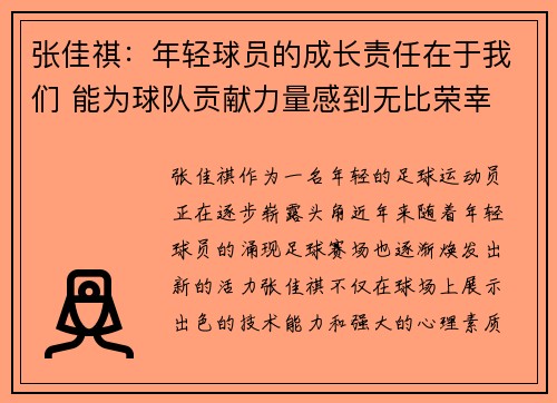 张佳祺：年轻球员的成长责任在于我们 能为球队贡献力量感到无比荣幸