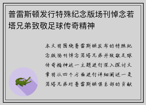 普雷斯顿发行特殊纪念版场刊悼念若塔兄弟致敬足球传奇精神