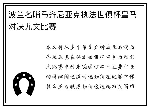 波兰名哨马齐尼亚克执法世俱杯皇马对决尤文比赛