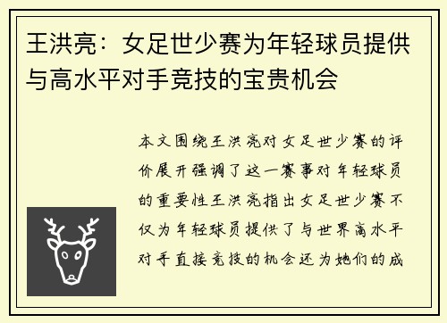王洪亮：女足世少赛为年轻球员提供与高水平对手竞技的宝贵机会