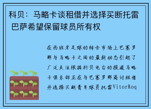 科贝：马略卡谈租借并选择买断托雷 巴萨希望保留球员所有权