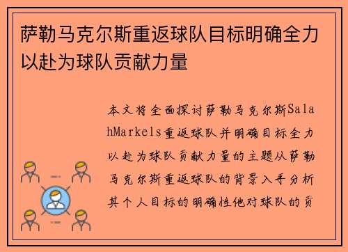 萨勒马克尔斯重返球队目标明确全力以赴为球队贡献力量