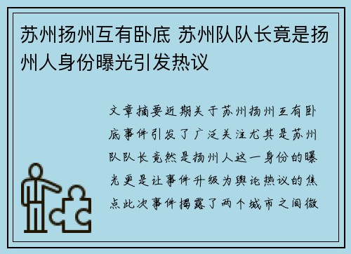 苏州扬州互有卧底 苏州队队长竟是扬州人身份曝光引发热议