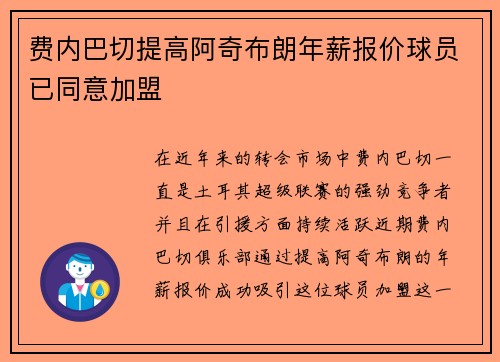 费内巴切提高阿奇布朗年薪报价球员已同意加盟