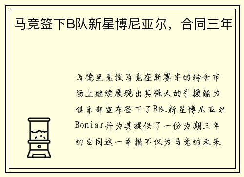马竞签下B队新星博尼亚尔，合同三年
