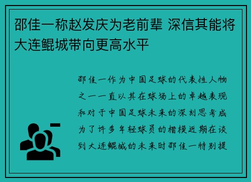 邵佳一称赵发庆为老前辈 深信其能将大连鲲城带向更高水平