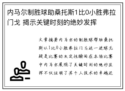 内马尔制胜球助桑托斯1比0小胜弗拉门戈 揭示关键时刻的绝妙发挥