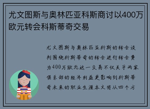尤文图斯与奥林匹亚科斯商讨以400万欧元转会科斯蒂奇交易