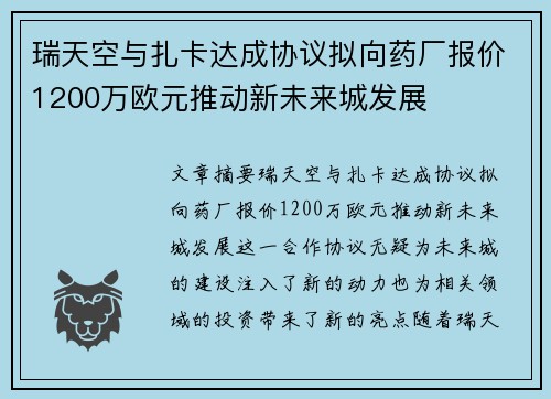 瑞天空与扎卡达成协议拟向药厂报价1200万欧元推动新未来城发展