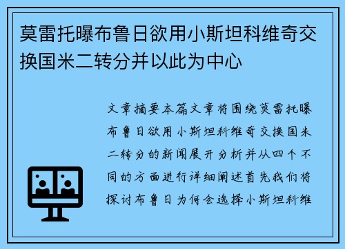 莫雷托曝布鲁日欲用小斯坦科维奇交换国米二转分并以此为中心