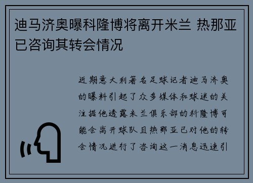 迪马济奥曝科隆博将离开米兰 热那亚已咨询其转会情况