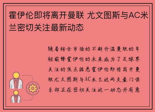 霍伊伦即将离开曼联 尤文图斯与AC米兰密切关注最新动态