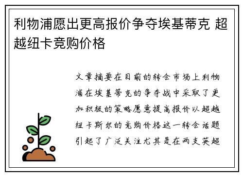 利物浦愿出更高报价争夺埃基蒂克 超越纽卡竞购价格