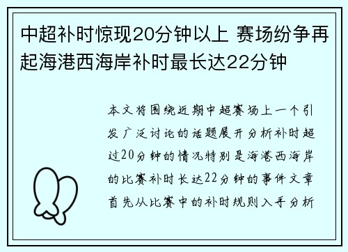 中超补时惊现20分钟以上 赛场纷争再起海港西海岸补时最长达22分钟