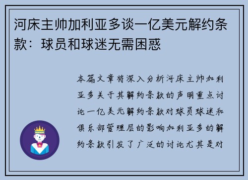 河床主帅加利亚多谈一亿美元解约条款：球员和球迷无需困惑