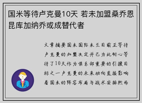 国米等待卢克曼10天 若未加盟桑乔恩昆库加纳乔或成替代者