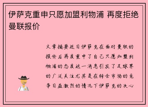 伊萨克重申只愿加盟利物浦 再度拒绝曼联报价