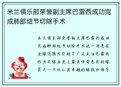 米兰俱乐部荣誉副主席巴雷西成功完成肺部结节切除手术