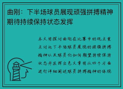曲刚：下半场球员展现顽强拼搏精神期待持续保持状态发挥