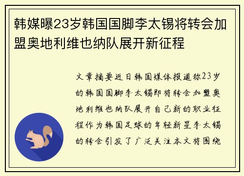 韩媒曝23岁韩国国脚李太锡将转会加盟奥地利维也纳队展开新征程