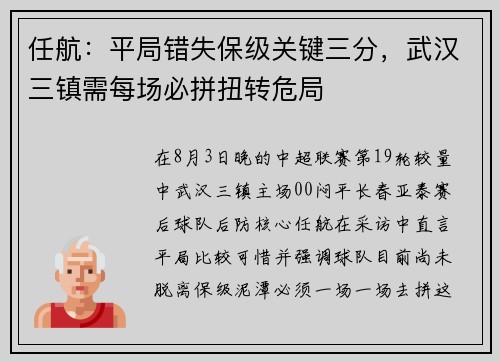 任航：平局错失保级关键三分，武汉三镇需每场必拼扭转危局