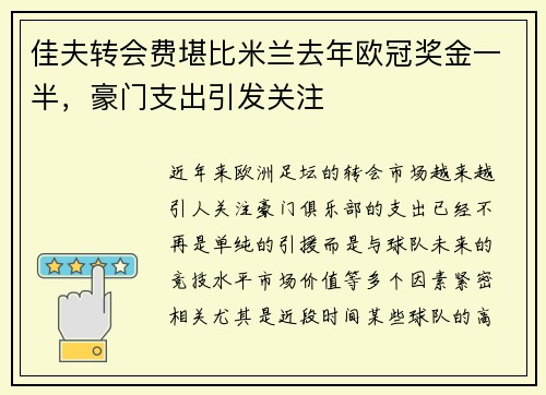 佳夫转会费堪比米兰去年欧冠奖金一半，豪门支出引发关注