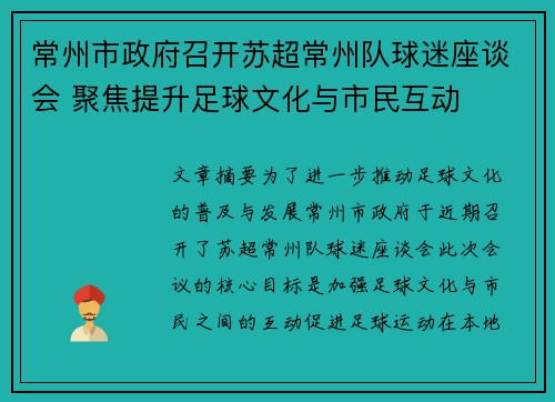常州市政府召开苏超常州队球迷座谈会 聚焦提升足球文化与市民互动