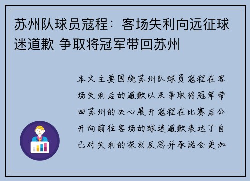 苏州队球员寇程：客场失利向远征球迷道歉 争取将冠军带回苏州