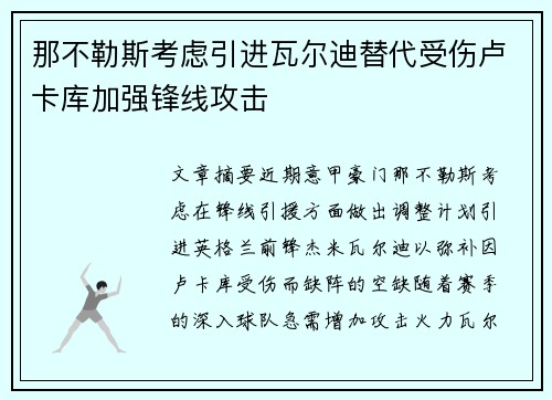 那不勒斯考虑引进瓦尔迪替代受伤卢卡库加强锋线攻击