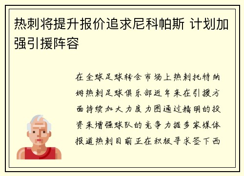 热刺将提升报价追求尼科帕斯 计划加强引援阵容