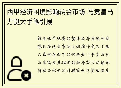 西甲经济困境影响转会市场 马竞皇马力挺大手笔引援