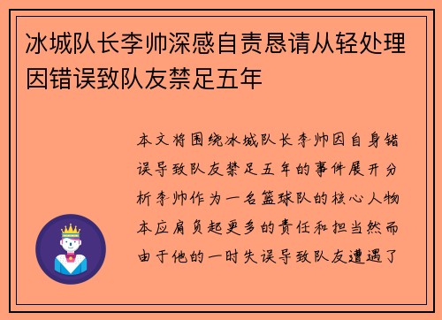 冰城队长李帅深感自责恳请从轻处理因错误致队友禁足五年