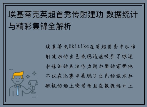 埃基蒂克英超首秀传射建功 数据统计与精彩集锦全解析