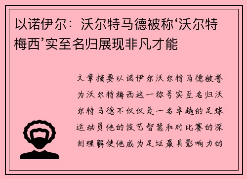 以诺伊尔：沃尔特马德被称‘沃尔特梅西’实至名归展现非凡才能