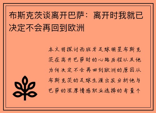 布斯克茨谈离开巴萨：离开时我就已决定不会再回到欧洲