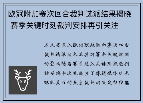 欧冠附加赛次回合裁判选派结果揭晓 赛季关键时刻裁判安排再引关注