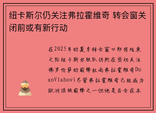 纽卡斯尔仍关注弗拉霍维奇 转会窗关闭前或有新行动