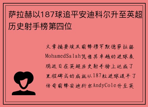 萨拉赫以187球追平安迪科尔升至英超历史射手榜第四位