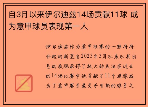 自3月以来伊尔迪兹14场贡献11球 成为意甲球员表现第一人