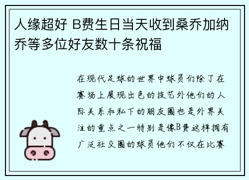 人缘超好 B费生日当天收到桑乔加纳乔等多位好友数十条祝福