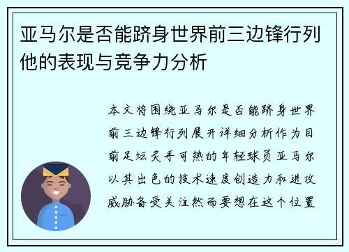亚马尔是否能跻身世界前三边锋行列他的表现与竞争力分析