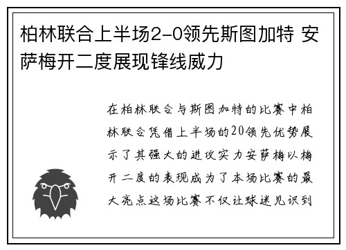 柏林联合上半场2-0领先斯图加特 安萨梅开二度展现锋线威力
