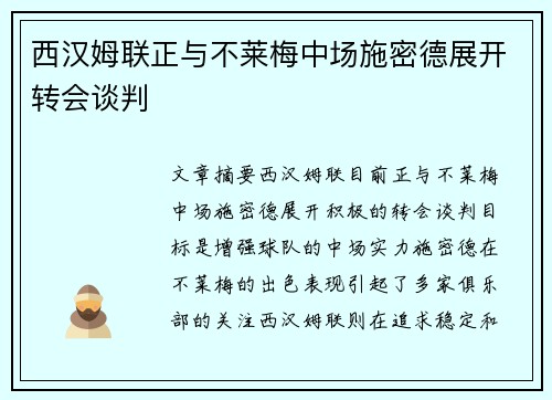西汉姆联正与不莱梅中场施密德展开转会谈判