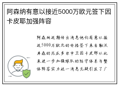 阿森纳有意以接近5000万欧元签下因卡皮耶加强阵容