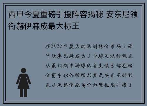 西甲今夏重磅引援阵容揭秘 安东尼领衔赫伊森成最大标王