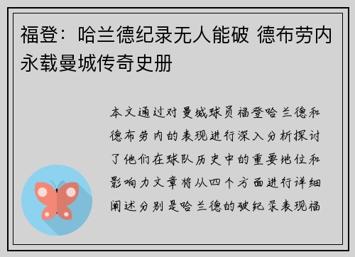 福登：哈兰德纪录无人能破 德布劳内永载曼城传奇史册