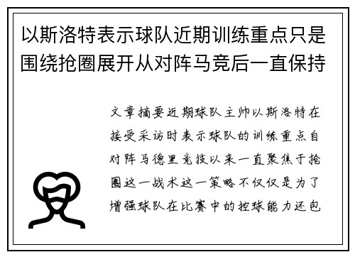 以斯洛特表示球队近期训练重点只是围绕抢圈展开从对阵马竞后一直保持