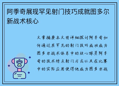 阿季奇展现罕见射门技巧成就图多尔新战术核心