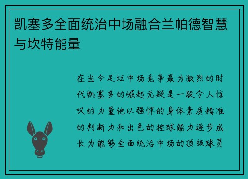凯塞多全面统治中场融合兰帕德智慧与坎特能量